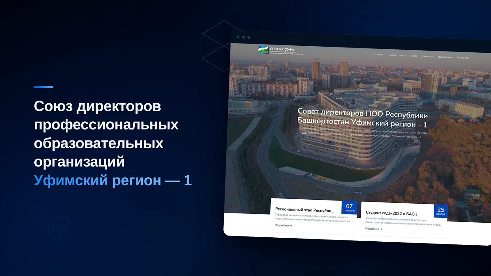 Совет директоров ПОО Республики Башкортостан Уфимский регион - 1