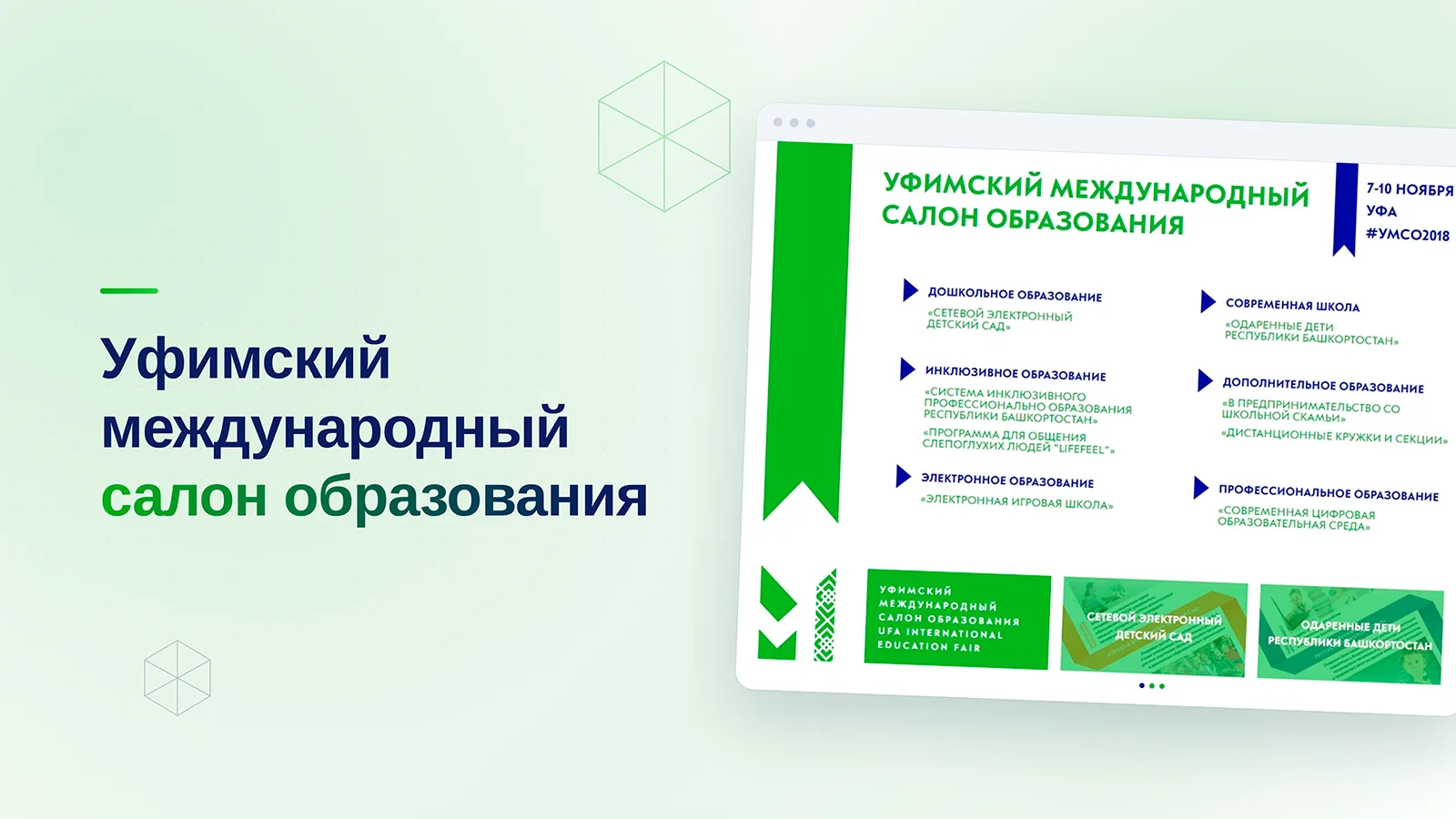 Уфимский международный салон образования